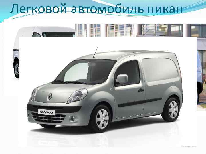 Легковой автомобиль пикап 