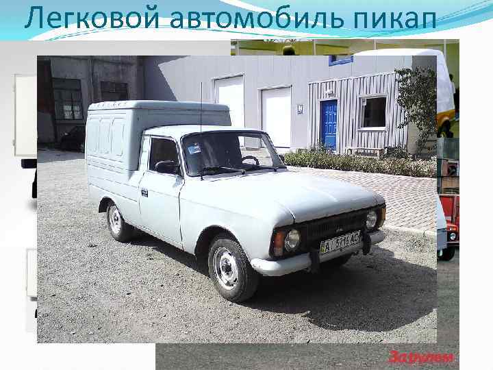 Легковой автомобиль пикап 