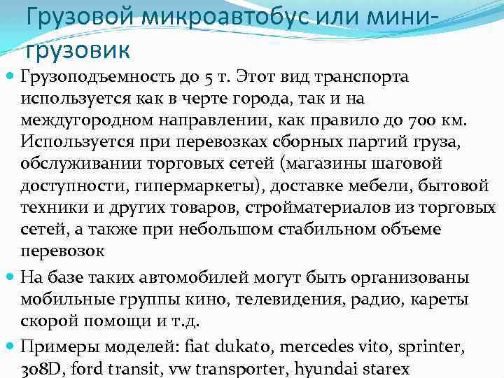 Грузовой микроавтобус или минигрузовик Грузоподъемность до 5 т. Этот вид транспорта используется как в