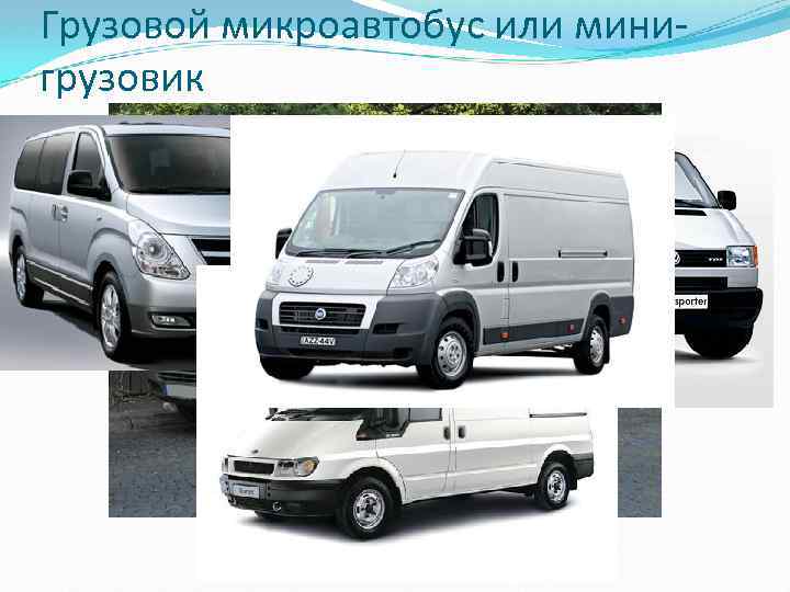 Грузовой микроавтобус или минигрузовик 