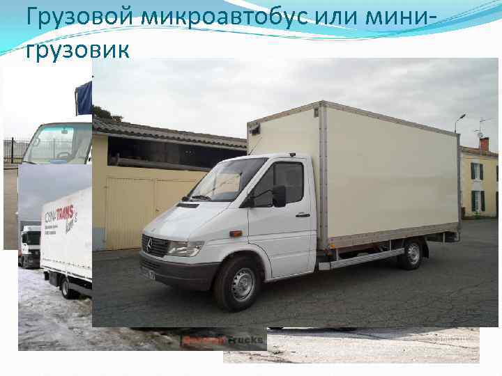 Грузовой микроавтобус или минигрузовик 
