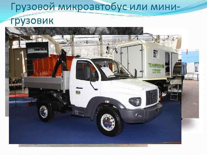 Грузовой микроавтобус или минигрузовик 