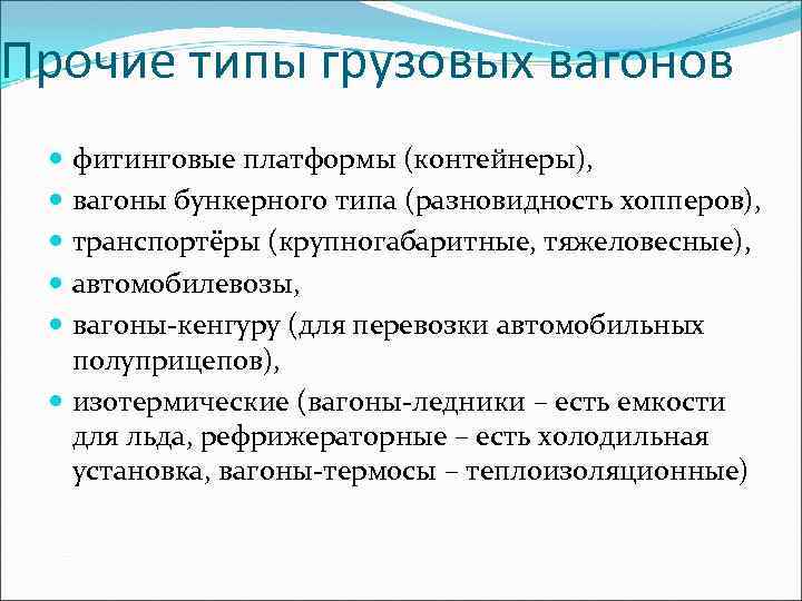 Прочие типы грузовых вагонов фитинговые платформы (контейнеры), вагоны бункерного типа (разновидность хопперов), транспортёры (крупногабаритные,