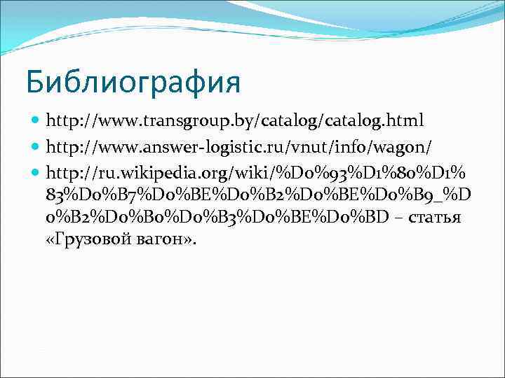 Библиография http: //www. transgroup. by/catalog. html http: //www. answer-logistic. ru/vnut/info/wagon/ http: //ru. wikipedia. org/wiki/%D