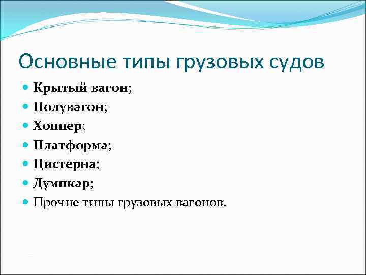 Основные типы грузовых судов Крытый вагон; Полувагон; Хоппер; Платформа; Цистерна; Думпкар; Прочие типы грузовых