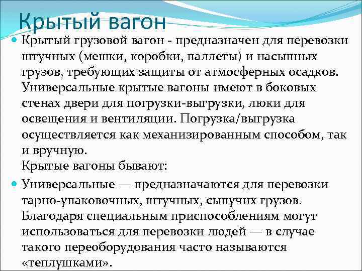 Крытый вагон Крытый грузовой вагон - предназначен для перевозки штучных (мешки, коробки, паллеты) и