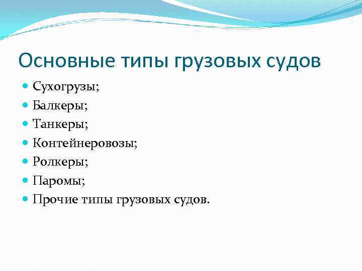 Основные типы грузовых судов Сухогрузы; Балкеры; Танкеры; Контейнеровозы; Ролкеры; Паромы; Прочие типы грузовых судов.