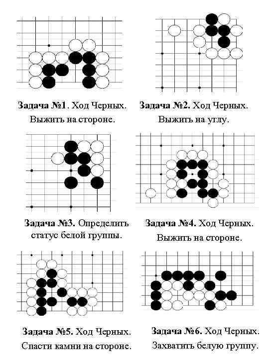 Задача № 1. Ход Черных. Выжить на стороне. Задача № 3. Определить статус белой