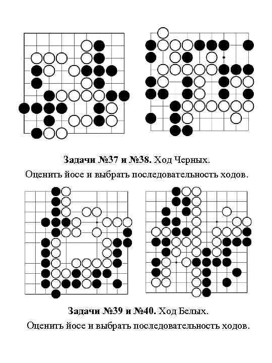 Задачи № 37 и № 38. Ход Черных. Оценить йосе и выбрать последовательность ходов.