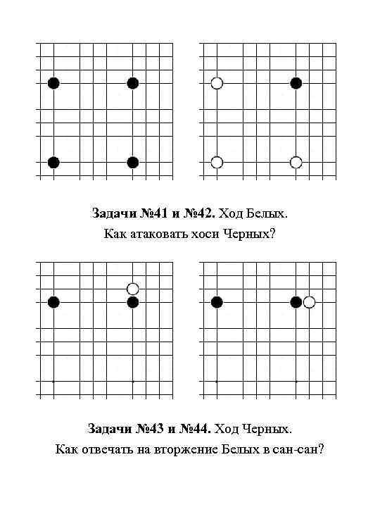 Задачи № 41 и № 42. Ход Белых. Как атаковать хоси Черных? Задачи №