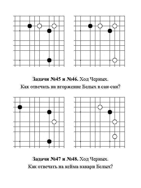 Задачи № 45 и № 46. Ход Черных. Как отвечать на вторжение Белых в