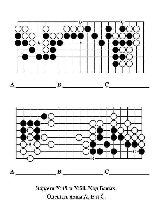 A ______________ B ______________ C______________ Задачи № 49 и № 50. Ход Белых. Оценить