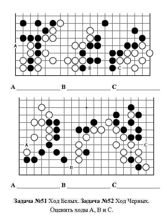 A ______________ B ______________ C______________ Задача № 51 Ход Белых. Задача № 52 Ход