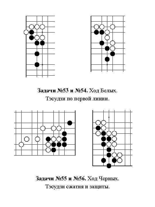 Задачи № 53 и № 54. Ход Белых. Тэсудзи по первой линии. Задачи №
