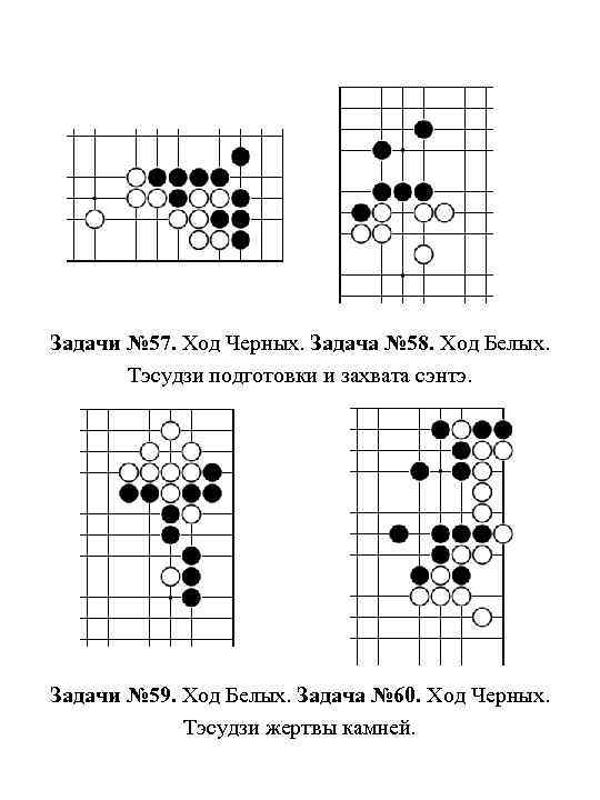 Задачи № 57. Ход Черных. Задача № 58. Ход Белых. Тэсудзи подготовки и захвата