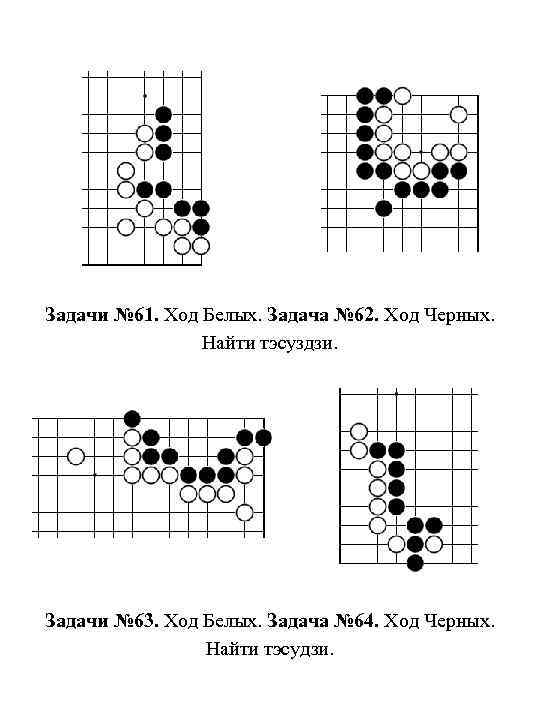 Задачи № 61. Ход Белых. Задача № 62. Ход Черных. Найти тэсуздзи. Задачи №