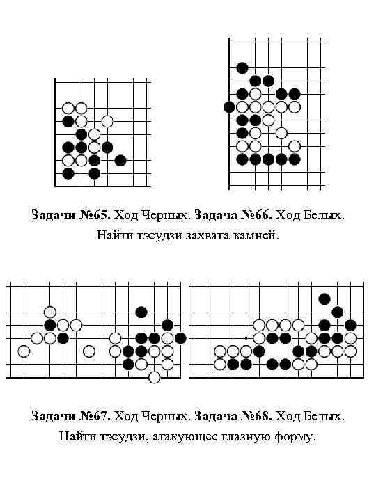 Задачи № 65. Ход Черных. Задача № 66. Ход Белых. Найти тэсудзи захвата камней.