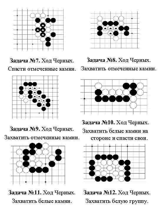 Задача № 8. Ход Черных. Задача № 7. Ход Черных. Спасти отмеченные камни. Захватить