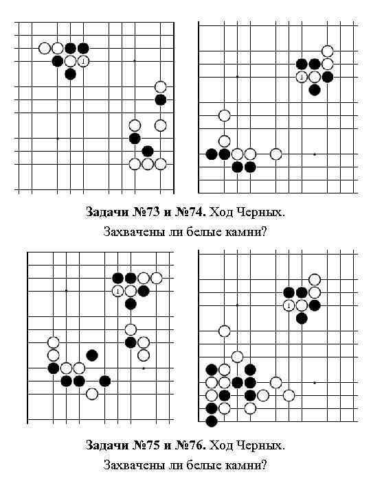 Задачи № 73 и № 74. Ход Черных. Захвачены ли белые камни? Задачи №