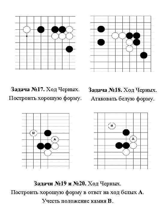 Задача № 17. Ход Черных. Построить хорошую форму. Задача № 18. Ход Черных. Атаковать