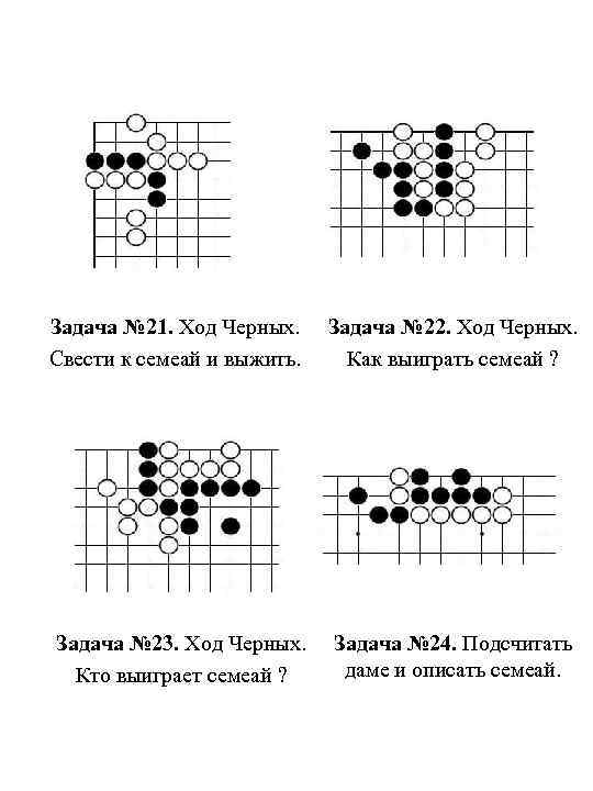 Задача № 21. Ход Черных. Свести к семеай и выжить. Задача № 22. Ход