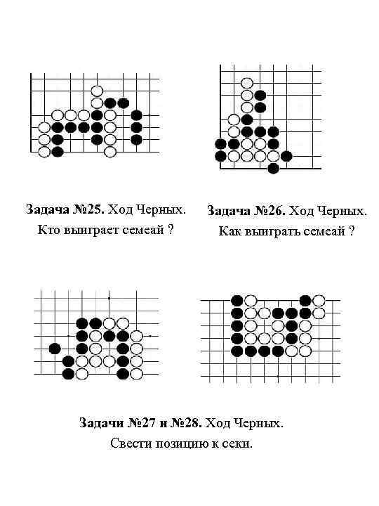 Задача № 25. Ход Черных. Кто выиграет семеай ? Задача № 26. Ход Черных.