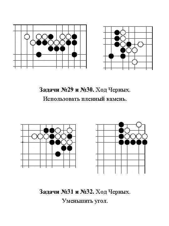 Задачи № 29 и № 30. Ход Черных. Использовать пленный камень. Задачи № 31