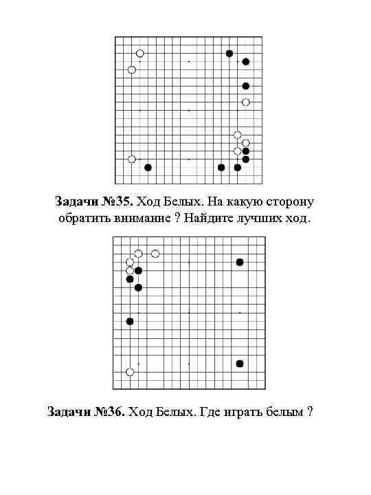 Задачи № 35. Ход Белых. На какую сторону обратить внимание ? Найдите лучших ход.
