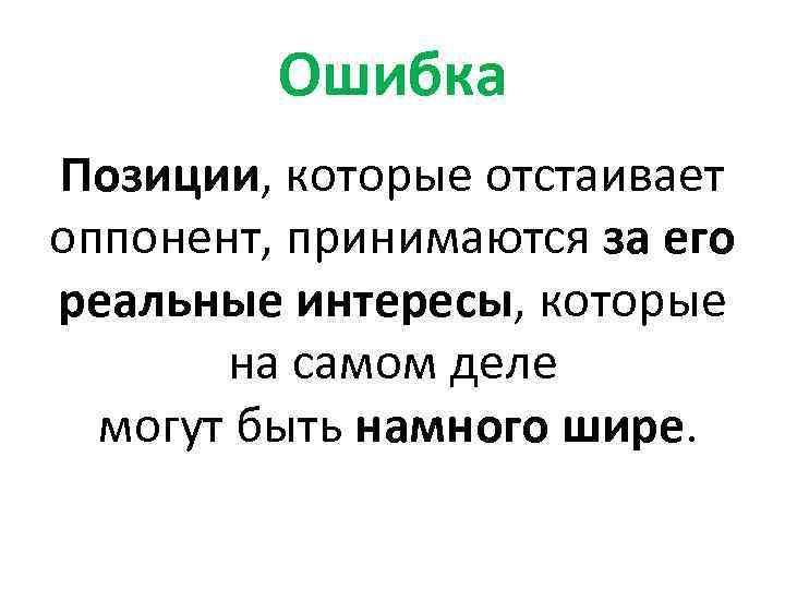 Ошибка Позиции, которые отстаивает оппонент, принимаются за его реальные интересы, которые на самом деле