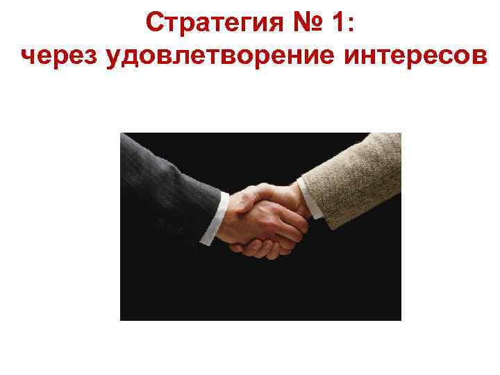 Стратегия № 1: через удовлетворение интересов 