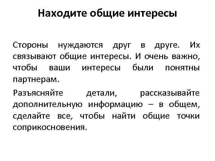 Находите общие интересы Стороны нуждаются друг в друге. Их связывают общие интересы. И очень