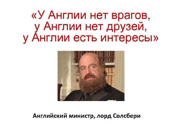 «У Англии нет врагов, у Англии нет друзей, у Англии есть интересы» Английский