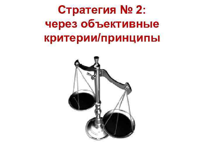 Стратегия № 2: через объективные критерии/принципы 