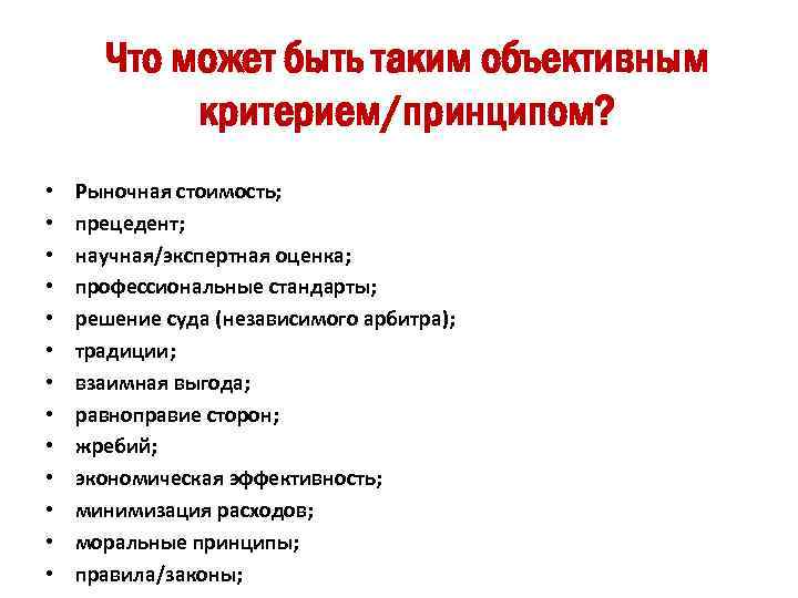 Что может быть таким объективным критерием/принципом? • • • • Рыночная стоимость; прецедент; научная/экспертная