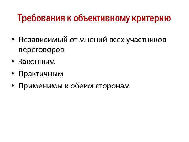 Требования к объективному критерию • Независимый от мнений всех участников переговоров • Законным •