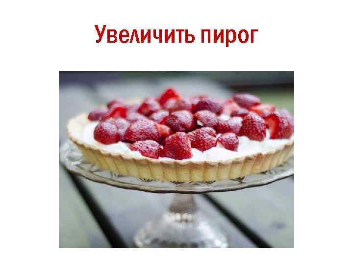 Увеличить пирог 