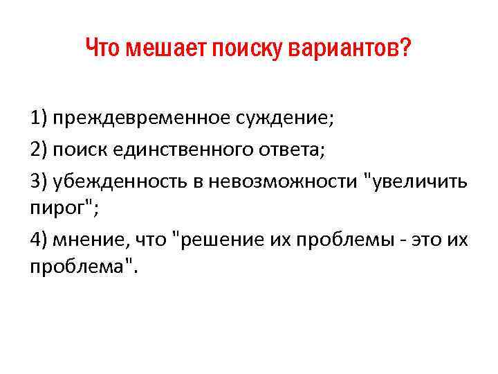 Что мешает поиску вариантов? 1) преждевременное суждение; 2) поиск единственного ответа; 3) убежденность в
