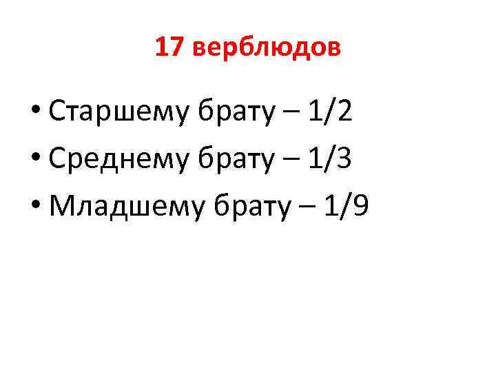 17 верблюдов • Старшему брату – 1/2 • Среднему брату – 1/3 • Младшему
