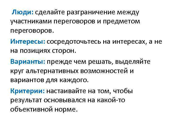  Люди: сделайте разграничение между участниками переговоров и предметом переговоров. Интересы: сосредоточьтесь на интересах,