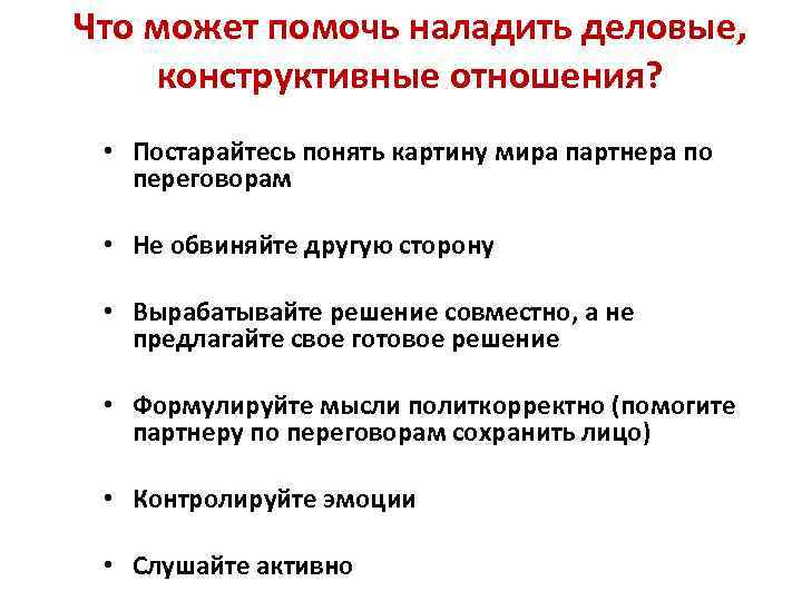 Что может помочь наладить деловые, конструктивные отношения? • Постарайтесь понять картину мира партнера по