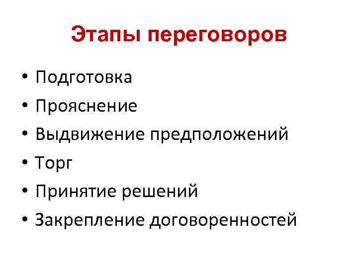 Этапы переговоров • • • Подготовка Прояснение Выдвижение предположений Торг Принятие решений Закрепление договоренностей