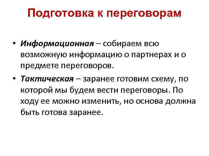 Подготовка к переговорам • Информационная – собираем всю возможную информацию о партнерах и о