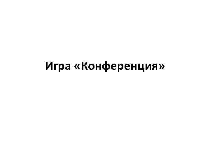 Игра «Конференция» 