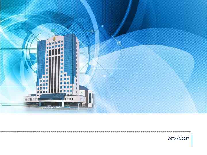 АСТАНА, 2017 