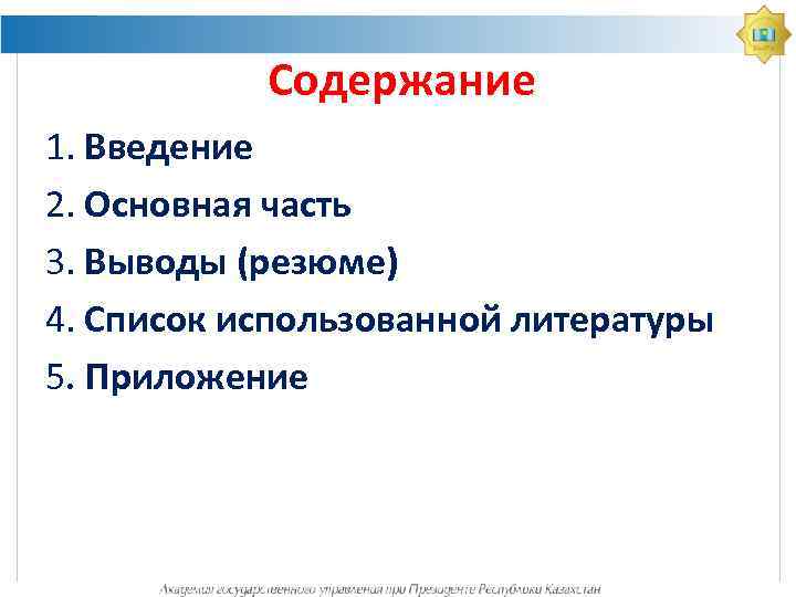 Содержание 1. Введение 2. Основная часть 3. Выводы (резюме) 4. Список использованной литературы 5.