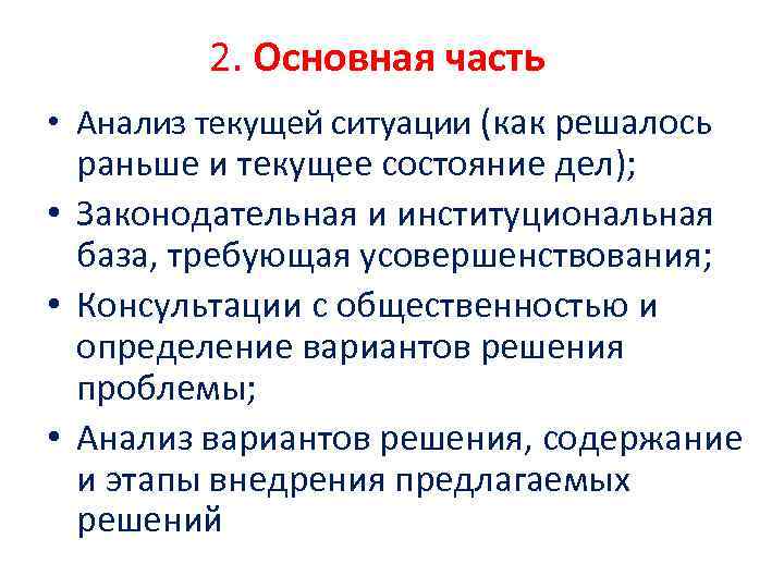 2. Основная часть • Анализ текущей ситуации (как решалось раньше и текущее состояние дел);