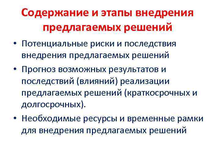 Содержание и этапы внедрения предлагаемых решений • Потенциальные риски и последствия внедрения предлагаемых решений