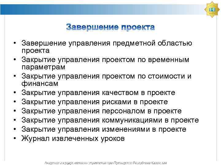 • Завершение управления предметной областью проекта • Закрытие управления проектом по временным параметрам