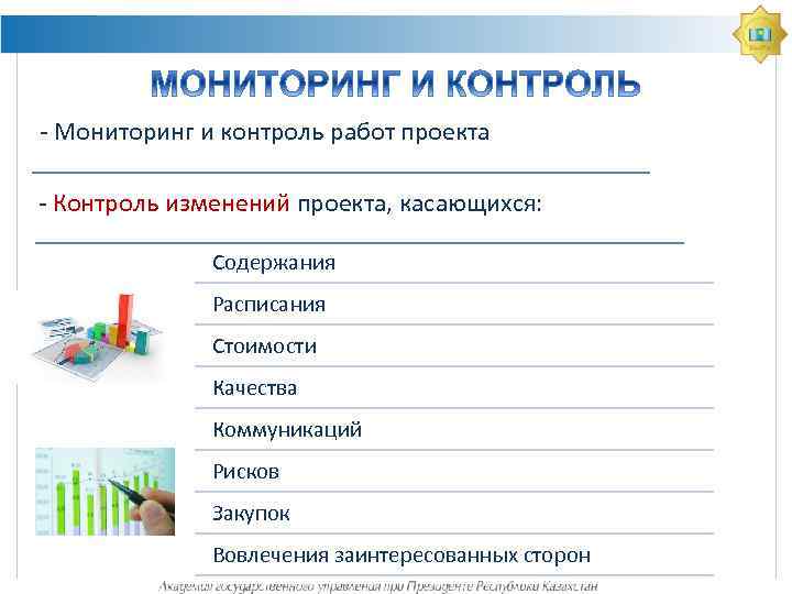 4 важность учета и контроля проекта мониторинг работ по проекту