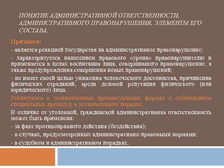 ПОНЯТИЕ АДМИНИСТРАТИВНОЙ ОТВЕТСТВЕННОСТИ, АДМИНИСТРАТИВНОГО ПРАВОНАРУШЕНИЯ, ЭЛЕМЕНТЫ ЕГО СОСТАВА. Признаки: - является реакцией государства на
